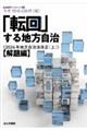 「転回」する地方自治 2024年地方自治法改正 上
