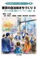 東京の自治体まちづくり 2