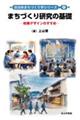 まちづくり研究の基礎