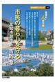 市民の暮らしを守る―高知市副市長・吉岡章