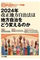 2024年改正地方自治法は地方自治をどう変えるのか