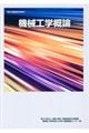 機械工学概論 改定3版