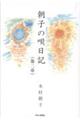 朝子の唄日記《第二章》