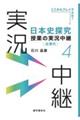日本史探究授業の実況中継 4