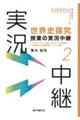 世界史探究授業の実況中継 2