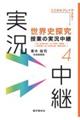 世界史探究授業の実況中継 4