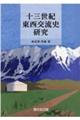 十三世紀東西交流史研究