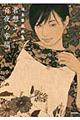 君想ふ百夜の幸福