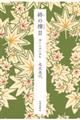 終の棲 2