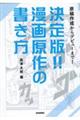 決定版!!漫画原作の書き方