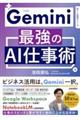 Gemini 最強のAI仕事術