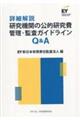 詳細解説研究機関の公的研究費管理・監査ガイドラインQ&A