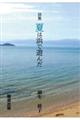 詩集 夏は浜で遊んだ