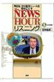 The Newshourリスニング