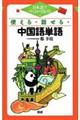 使える・話せる・中国語単語