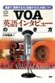 VOA英語インタビューの聴き方