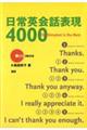 日常英会話表現4000