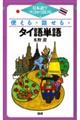 使える・話せる・タイ語単語