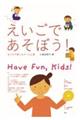 えいごであそぼう!