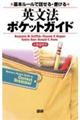 英文法ポケットガイド