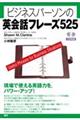 ビジネスパーソンの英会話フレーズ525