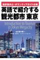 英語で紹介する観光都市「東京」