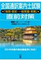 全国通訳案内士試験「地理・歴史・一般常識・実務」直前対策
