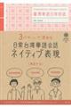 3パターンで決める日常台湾華語会話ネイティブ表現