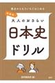 再挑戦!大人のおさらい日本史ドリル