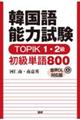 韓国語能力試験TOPIK 1・2級初級単語800【音声DL対応版】