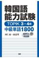 韓国語能力試験TOPIK 3・4級中級単語1800【音声DL対応版】