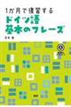 1か月で復習するドイツ語基本のフレーズ
