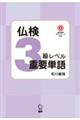 仏検3級レベル重要単語