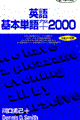 英語基本単語+2000