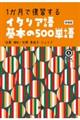 1か月で復習するイタリア語基本の500単語 新装版