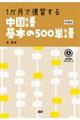 1か月で復習する中国語基本の500単語 新装版