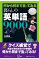 暮らしの英単語9000