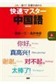 快速マスター中国語 新装版