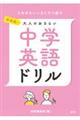 再挑戦!大人のおさらい中学英語ドリル