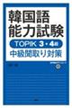 韓国語能力試験TOPIK3・4級 中級聞取り対策