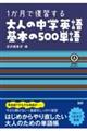 1か月で復習する大人の中学英語基本の500単語