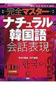 完全マスターナチュラル韓国語会話表現(CD2枚組)