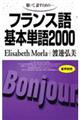 フランス語基本単語2000