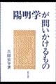 陽明学が問いかけるもの