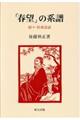 「春望」の系譜