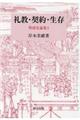 礼教・契約・生存