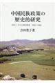 中国民族政策の歴史的研究