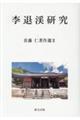 李退渓研究