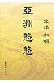 亞洲悠悠
