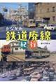 かながわ鉄道廃線紀行